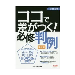 ココで差がつく!必修判例 公務員試験｜guruguru