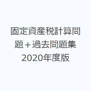 固定資産税計算問題＋過去問題集 2020年度版