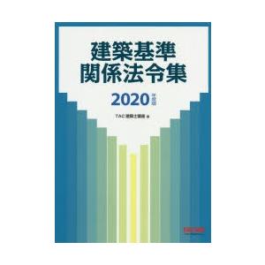 建築基準関係法令集 2020年度版の商品画像