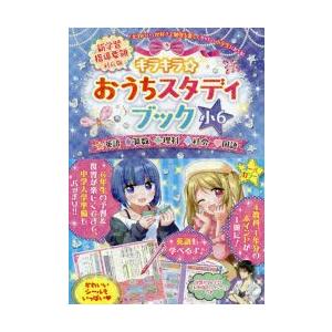 キラキラ☆おうちスタディブック 英語 算数 理科 社会 国語 小6