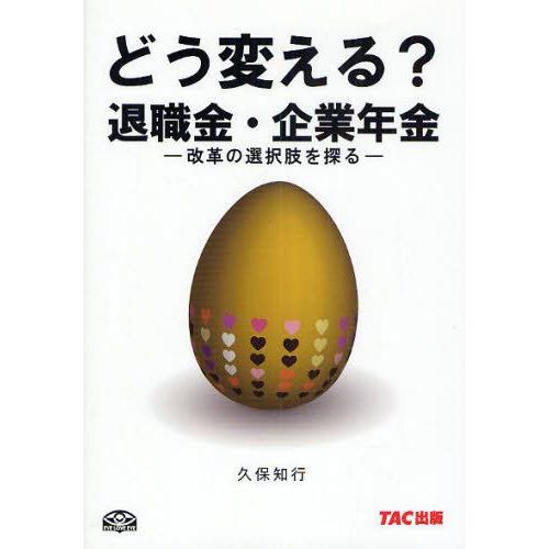 どう変える?退職金・企業年金 改革の選択肢を探る