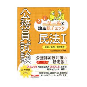 公務員試験一問一答で論点総チェック民法1 総則／物権／担保物権