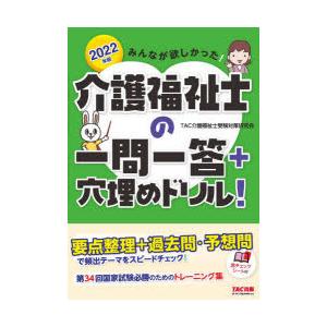 みんなが欲しかった!介護福祉士の一問一答＋穴埋めドリル! 2022年版
