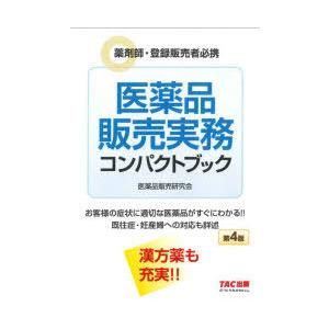 医薬品販売実務コンパクトブック 薬剤師・登録販売者必携