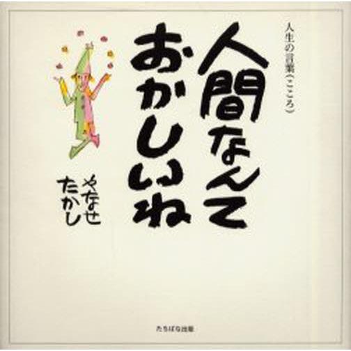 人間なんておかしいね 人生の言葉（こころ）