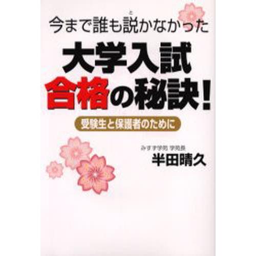 今まで誰も説かなかった大学入試合格の秘訣! 受験生と保護者のために