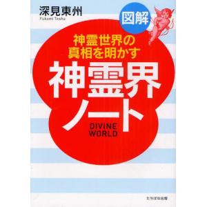 図解神霊界ノート 神霊世界の真相を明かす