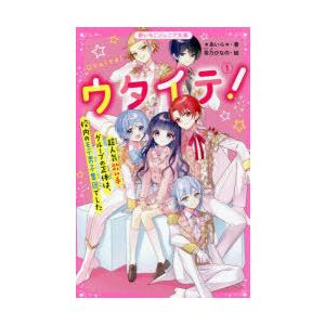 あいら* ウタイテ! 2 野いちごジュニア文庫 あ 1-13 Book