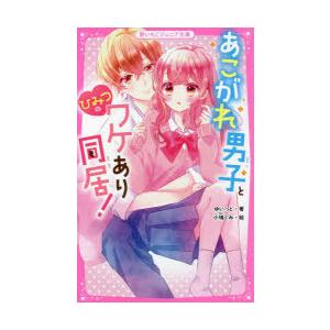 あこがれ男子とひみつのワケあり同居!