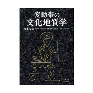 変動帯の文化地質学｜guruguru