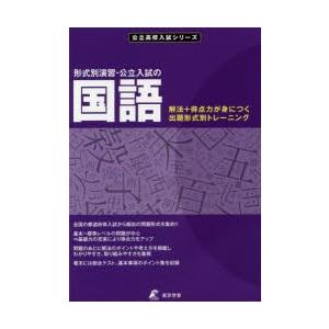 形式別演習・公立入試の国語 解法＋得点力が身につく出題形式別トレーニング