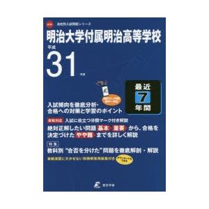 明治大学附属明治高等学校 7年間 英語リスニング問題音声データ対応 平成31年度用／東京学参編集部
