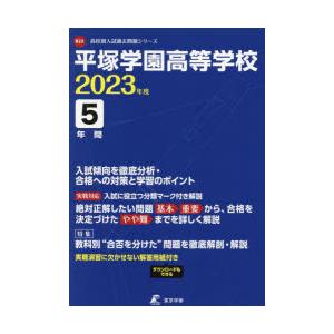 平塚学園高等学校 5年間入試傾向を徹底分