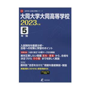 大同大学大同高等学校 5年間入試傾向を徹