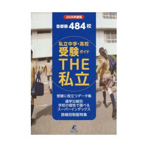 THE私立 首都圏中学・高校受験ガイド 2026年度版