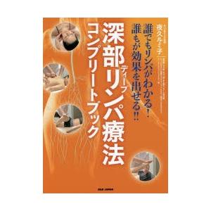 深部（ディープ）リンパ療法コンプリートブック 誰でもリンパがわかる!誰もが効果を出せる!!