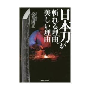 日本刀が斬れる理由（わけ）、美しい理由（わけ）