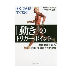 すぐできる!すぐ効く!「動き」のトリガーポイント 運動機能を向上、スポーツ障害を予防改善