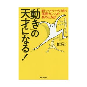 「動き」の天才になる! 筋トレ・ストレッチ以前の運動センスを高める方法｜guruguru