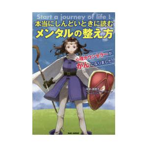 本当にしんどいときに読むメンタルの整え方 心理カウンセラーががんになりました! Start a jo...