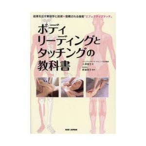 ボディリーディングとタッチングの教科書 結果を出す解剖学と技術×信頼される接客「エフェクティブタッチ」｜guruguru