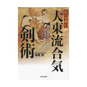 佐川幸義伝大東流合気剣術 剣を知らなければ、合気はわからない。