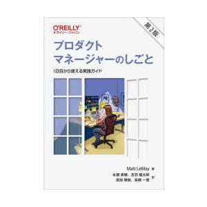 プロダクトマネージャーのしごと 1日目から使える実践ガイド