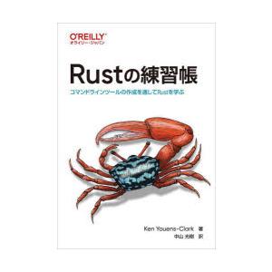 Rustの練習帳 コマンドラインツールの作成を通してRustを学ぶ