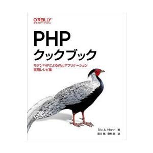 PHPクックブック モダンPHPによるWebアプリケーション実用レシピ集
