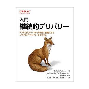 入門継続的デリバリー テストからリリースまでを安全に自動化するソフトウェアデリバリーのプロセス