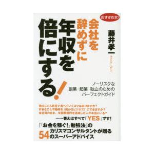 会社を辞めずに年収を倍にする! ノーリスクな副業・起業・独立のためのパーフェクトガイド