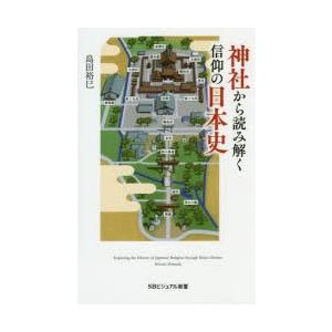 神社から読み解く信仰の日本史