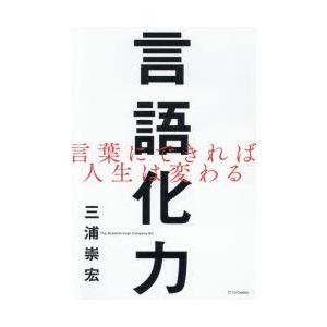 言語化力 言葉にできれば人生は変わる