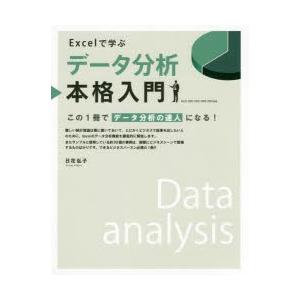 Excelで学ぶデータ分析本格入門 この1冊でデータ分析の達人になる!