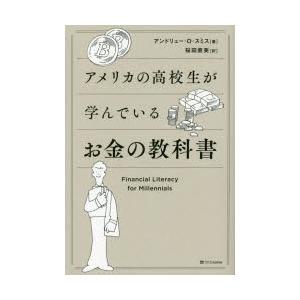 アメリカの高校生が学んでいるお金の教科書