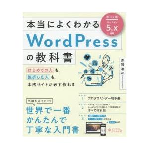 本当によくわかるWordPressの教科書 はじめての人も、挫折した人も、本格サイトが必ず作れる