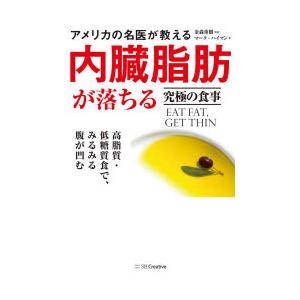 アメリカの名医が教える内臓脂肪が落ちる究極の食事 高脂質・低糖質食で、みるみる腹が凹む