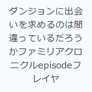 ダンジョンに出会いを求めるのは間違っているだろうかファミリアクロニクルepisodeフレイヤ