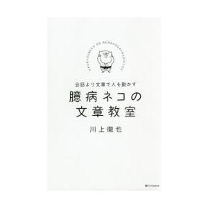 臆病ネコの文章教室 会話より文章で人を動かす