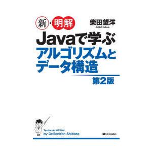 新・明解Javaで学ぶアルゴリズムとデータ構造