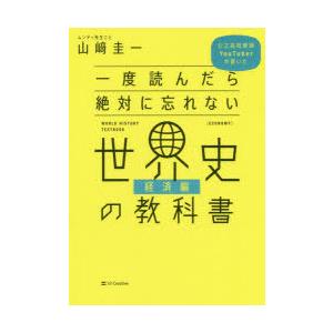 一度読んだら絶対に忘れない世界史の教科書 公立高校教師YouTuberが書いた 経済編