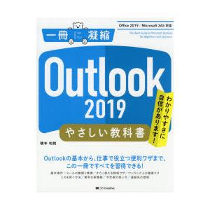 Outlook 2019やさしい教科書 わかりやすさに自信があります!｜guruguru