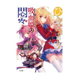 ひきこまり吸血姫の悶々 3