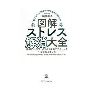 図解ストレス解消大全 科学的に不安・イライラを消すテクニック100個集めました