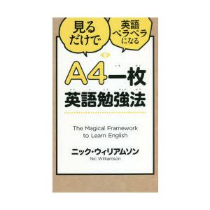 A4一枚英語勉強法 見るだけで英語ペラペラになる