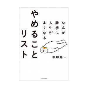 なんか勝手に人生がよくなるやめることリスト