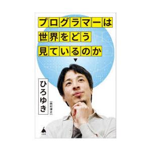 プログラマーは世界をどう見ているのか