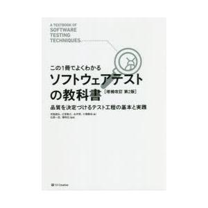 ソフトウェアテストの教科書 この1冊でよくわかる 品質を決定づけるテスト工程の基本と実践