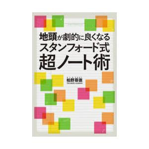 地頭が劇的に良くなるスタンフォード式超ノート術