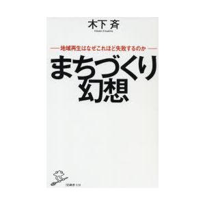 まちづくり幻想 地域再生はなぜこれほど失敗するのか